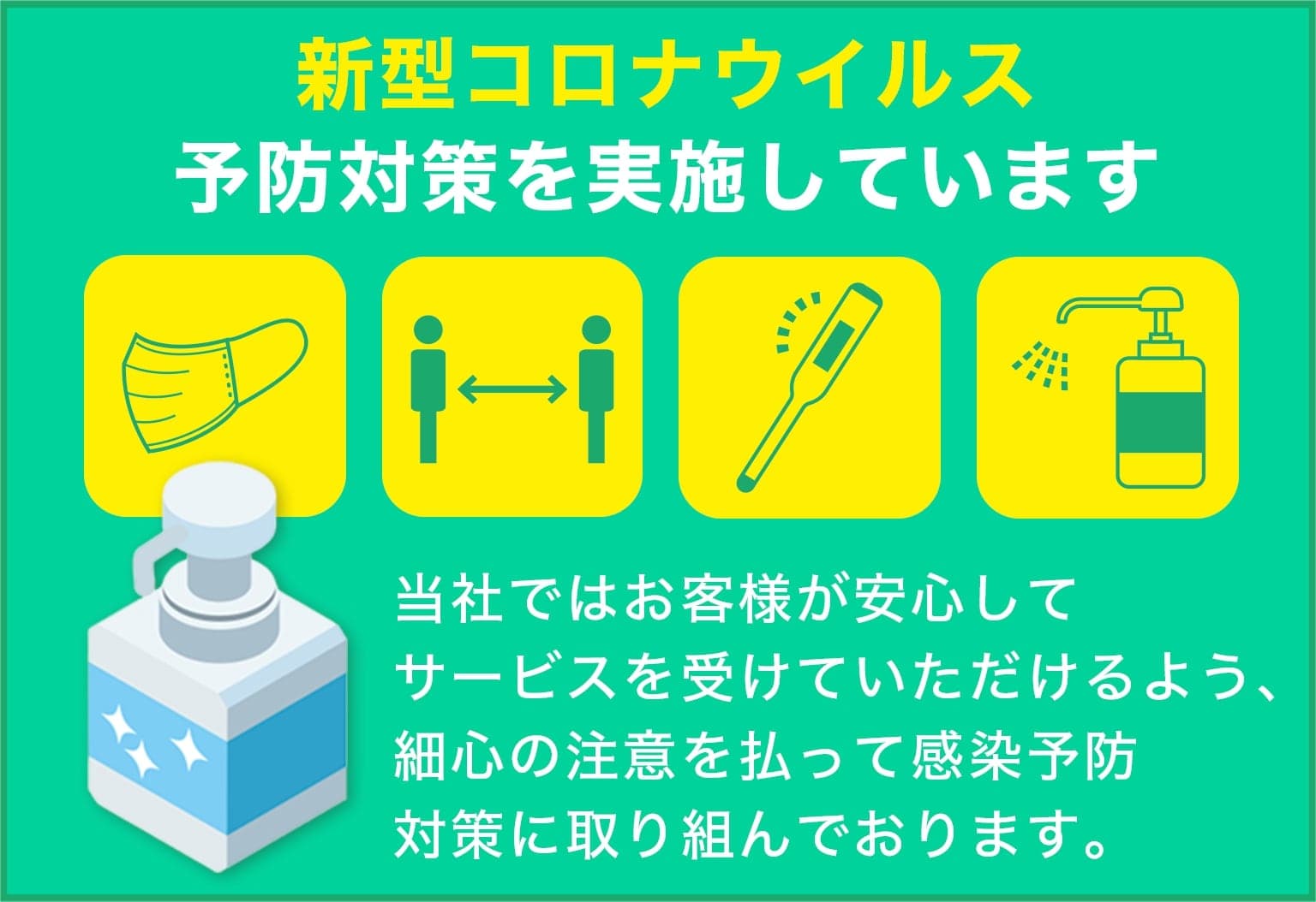 千賀造園は新型コロナウイルス予防対策を実施しています
